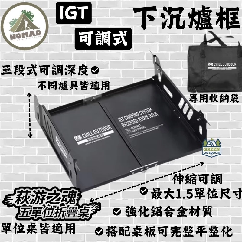 Chill Outdoor x NOMAD IGT可調式下沉爐架【綠色工場】IGT單位爐座 瓦斯爐座 可伸縮1.5單位