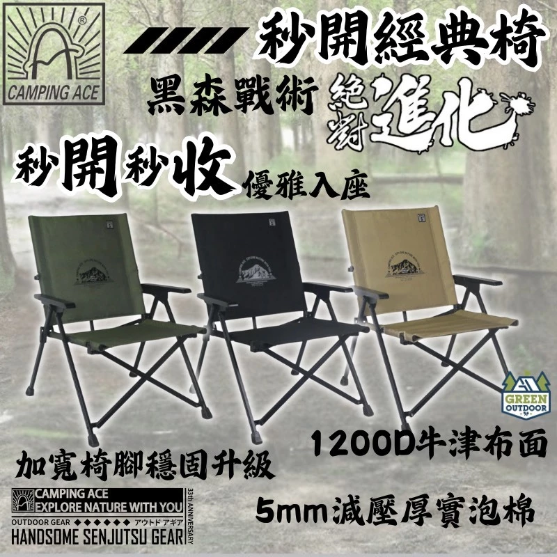 野樂 黑森戰術秒開經典椅 【綠色工場】Camping Ace 克米特椅 摺疊椅 露營椅 戶外椅 折疊椅 休閒椅 秒開椅