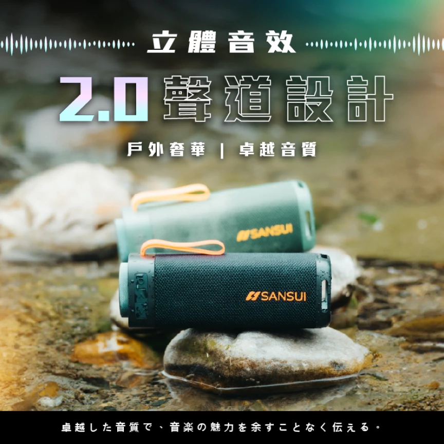 SANSUI山水 漫遊者低音炮戶外藍芽喇叭【綠色工場】藍芽音響 攜帶音響 攜帶式喇叭 防水喇叭 隨身音響 隨身喇叭