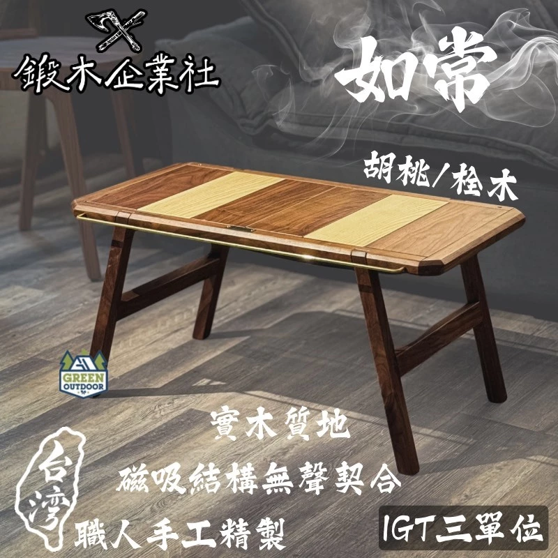 鍛木企業社 如常桌【綠色工場】台灣製 IGT桌 露營桌 實木桌 收納桌 三單位桌 附收納袋 風格露營