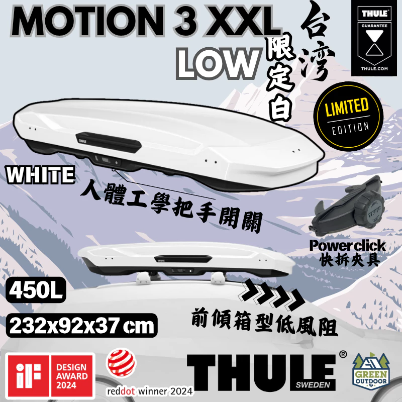 Thule Motion 3 XXL Low 台灣限定白【綠色工場】書包 車頂箱 行李箱 裝備箱 置物箱 車頂漢堡