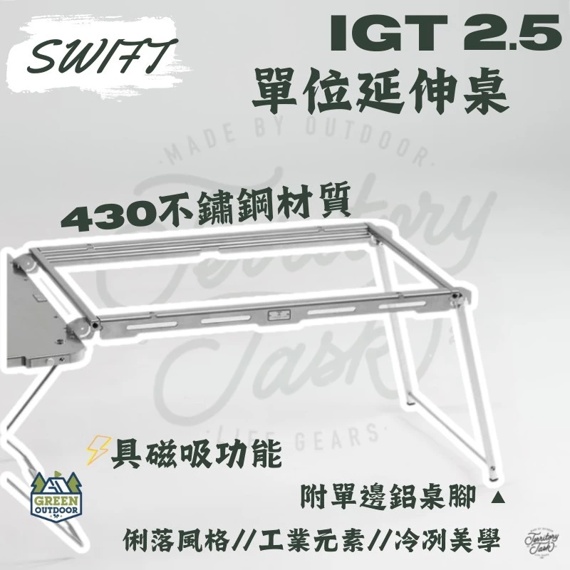 地域仕事 Territory Task SWIFT系列 2.5單位延伸桌框【綠色工場】IGT單位桌 露營桌 不鏽鋼材質
