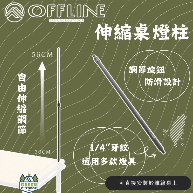 Offline 伸縮桌燈柱【綠色工場】燈柱 鋁合金燈柱 桌邊柱 掛燈柱 掛物柱 1/4螺紋 台灣製