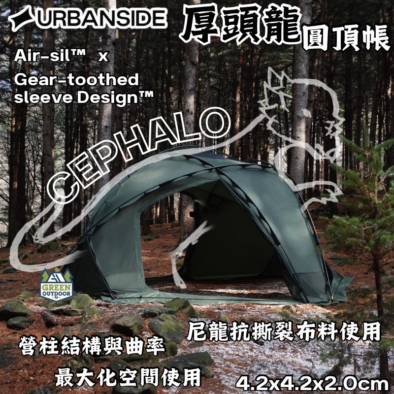 URBANSIDE CEPHALO 厚頭龍圓頂帳【綠色工場】球帳 球型帳 露營帳篷 庇護帳 客廳帳 風格露營