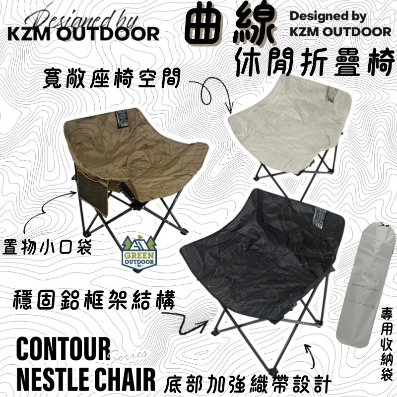KZM 曲線休閒折疊椅【綠色工場】kazmi 露營椅 摺疊椅 月亮椅 便攜椅 休閒椅 戶外椅 附收納袋