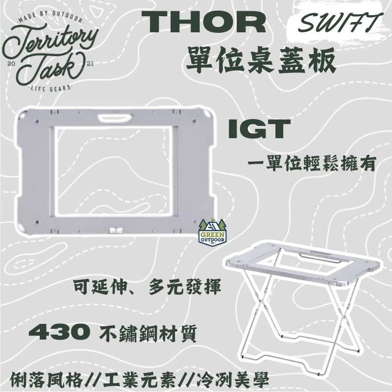 地域仕事 Territory Task THOR箱單位桌蓋板【綠色工場】SWIFT系列 索爾箱桌板 IGT單位桌板