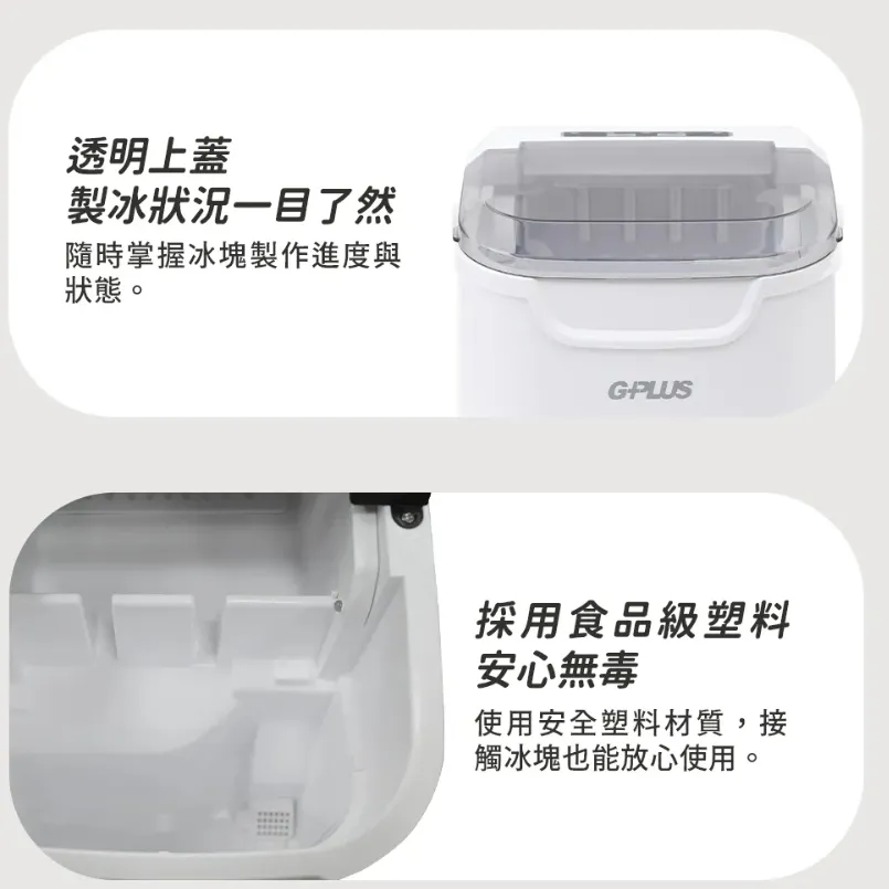 【G-Plus】 GP小冰快2 微電腦全自動製冰機