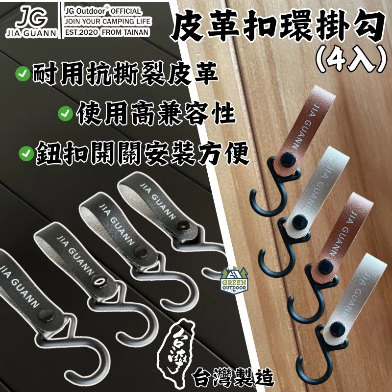 JG Outdoor 皮革扣環掛勾(4入組) 【綠色工場】皮革掛鈎 勾環 扣環 掛環 吊勾 台灣製