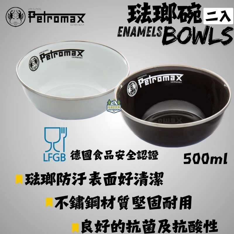 Petromax 琺瑯碗 2入 500ml【綠色工場】Enamel Bowls 湯碗 飯碗 不鏽鋼碗 收納碗 露營碗