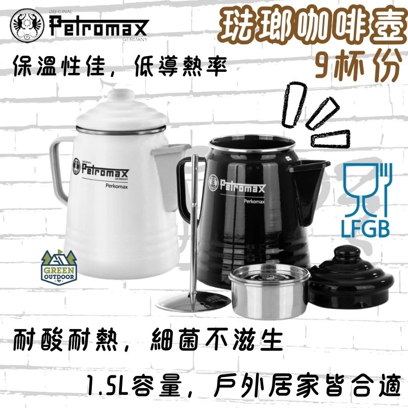 Petromax 琺瑯咖啡壺9杯份 (黑 / 白) 【綠色工場】咖啡濾壓壺 茶壺 水壺 露營 戶外 熱水壺 琺瑯壺