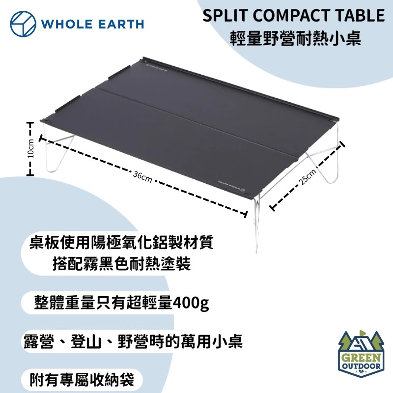 【綠色工場】Whole earth SPLIT COMPACT TABLE 輕量野營耐熱小桌 便攜桌 機車露營