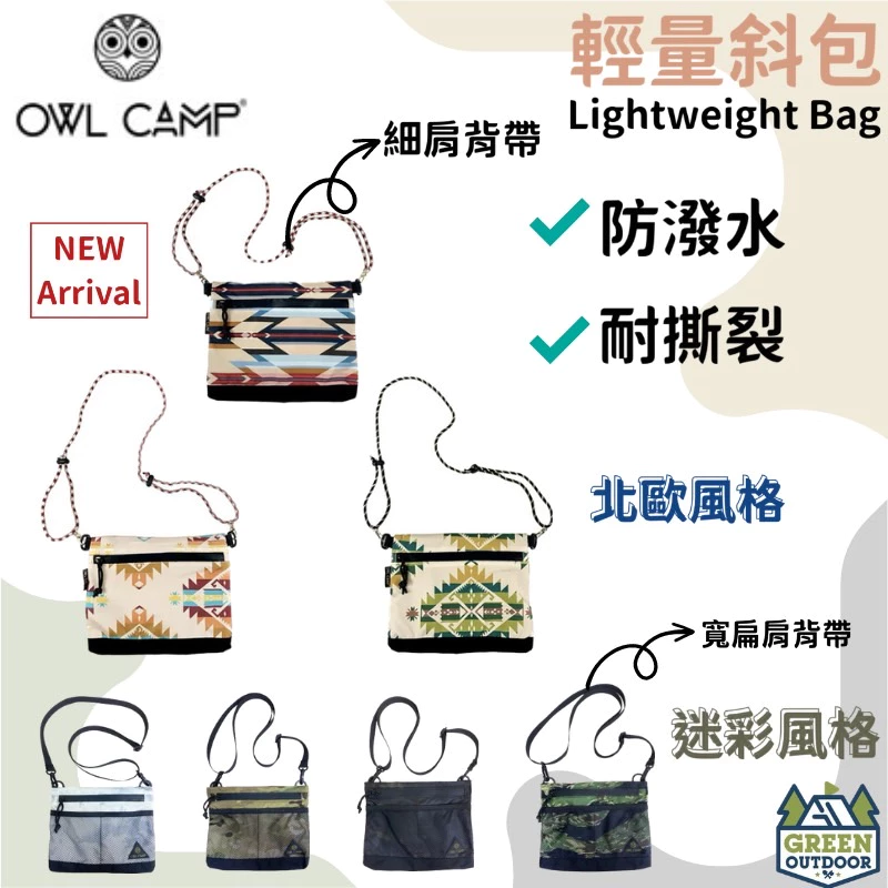 【綠色工場】 OWL CAMP 輕量斜包 側腰包 肩背包 小包 隨身包(多地迷彩/雪地迷彩/暗黑迷彩/虎紋迷彩)
