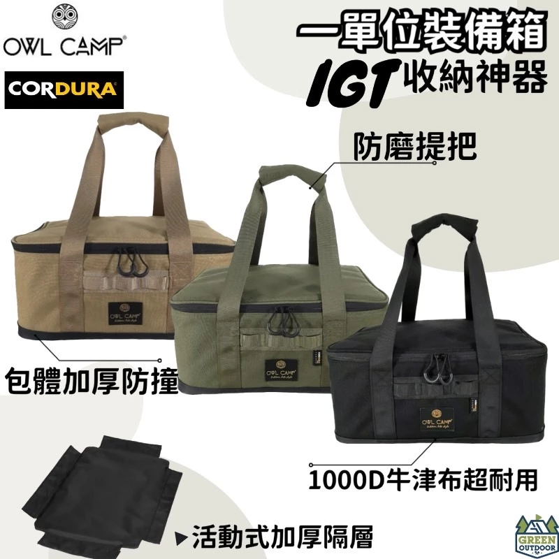 OWL CAMP 一單位裝備箱【綠色工場】收納袋 裝備袋 置物袋 單口爐收納袋 IGT收納袋 軍風收納袋