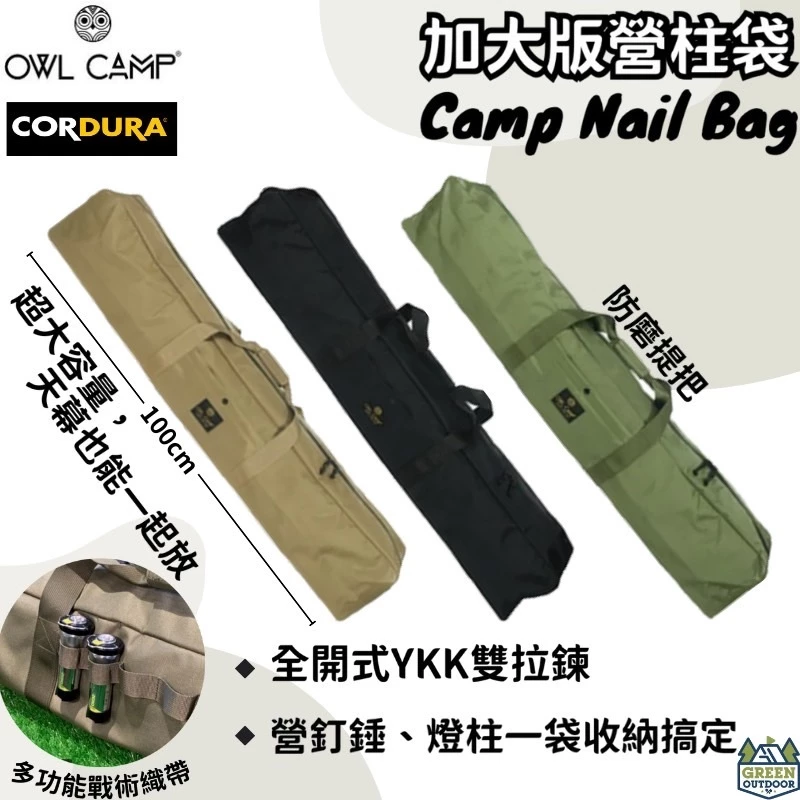 OWL CAMP 加大版營柱袋【綠色工場】營柱收納袋 天幕收納袋 帳篷骨架收納袋 1000D尼龍布 手提袋 置物袋