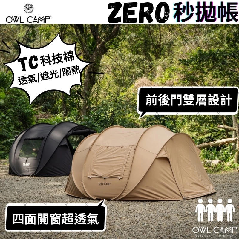 OWL camp ZERO秒拋帳【綠色工場】拋帳 速搭帳 科技棉帳 速開帳篷 秒搭帳 4人帳 輕鬆搭建 黑色/沙色