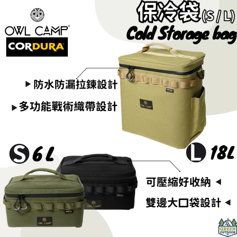 OWL CAMP 保冷袋 CSB 【綠色工場】保冰袋 戰術保冷袋 置物袋 收納袋 Codura 掛物袋 裝備袋 生鮮保冷