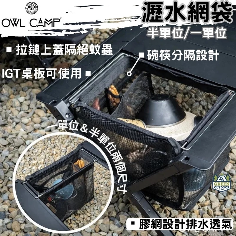 OWL camp IGT 一單位/半單位瀝水網袋【綠色工場】置物袋 網袋 瀝水籃 曬碗籃 不鏽鋼底座 0.5單位
