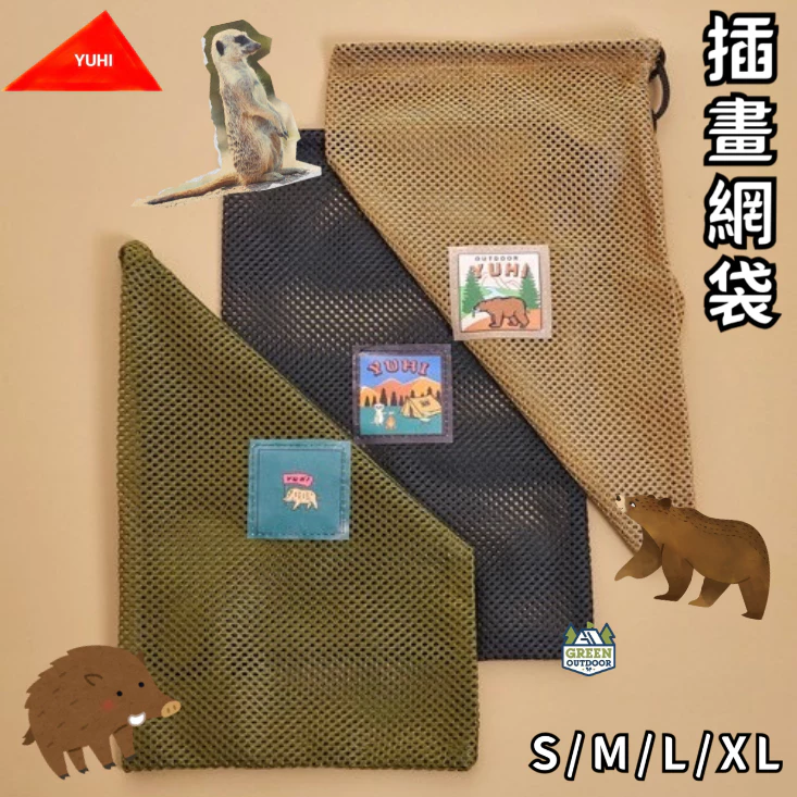YUHI 橙光 插畫網袋【綠色工場】收納袋 置物袋 網袋 束口袋 網布袋 多種尺寸 黑色/沙色/軍綠色