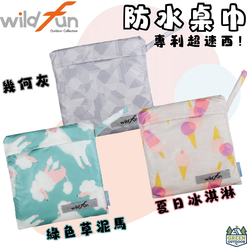 野放 防水桌巾 【綠色工場】wildfun 桌巾 防水桌布 蛋捲桌 摺疊桌 桌布 露營 戶外 居家