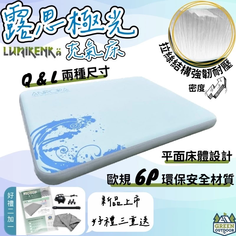 Lumikenkä 露米 露思極光床【綠色工場】充氣床 氣墊床 露營床墊 睡墊 四人睡墊 雙人睡墊 拉絲結構