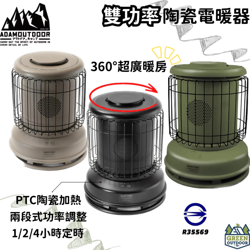 ADAMOUTDOOR｜經典風格雙功率陶瓷電暖器【綠色工場】戶外陶瓷電暖爐 電暖爐 陶瓷電暖器 PTC 暖風機 暖氣機