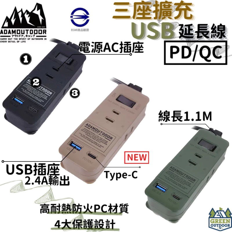 ADAMOUTDOOR｜三座擴充 PD/QC USB延長線 【綠色工場】1.M線長 USB充電座 軍風 延長線電源線