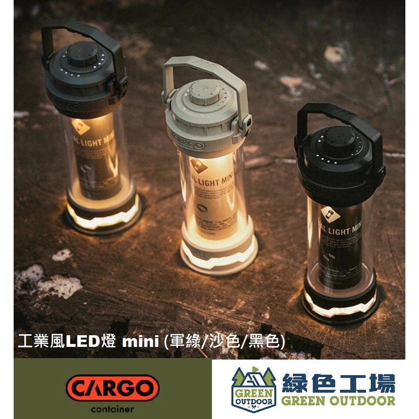 CARGO 工業風LED燈 mini【綠色工場】 多功能LED燈 露營燈 帳內燈 照明燈 燈塔手電筒 營燈 小夜燈