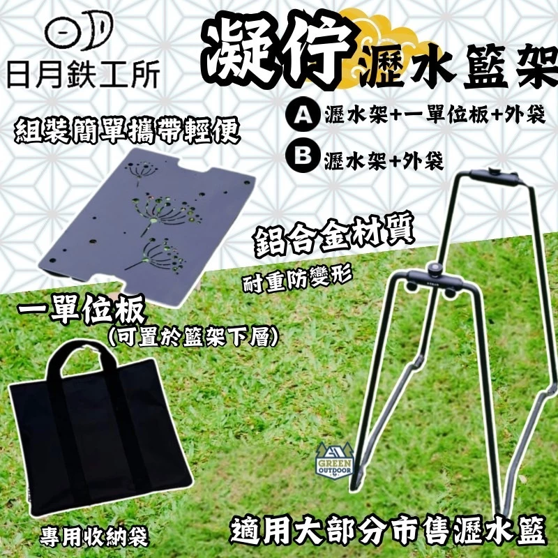 日月鉄工所 凝佇【綠色工場】IGT瀝水架 一單位框架 鋁合金骨架 台灣精製 附收納袋