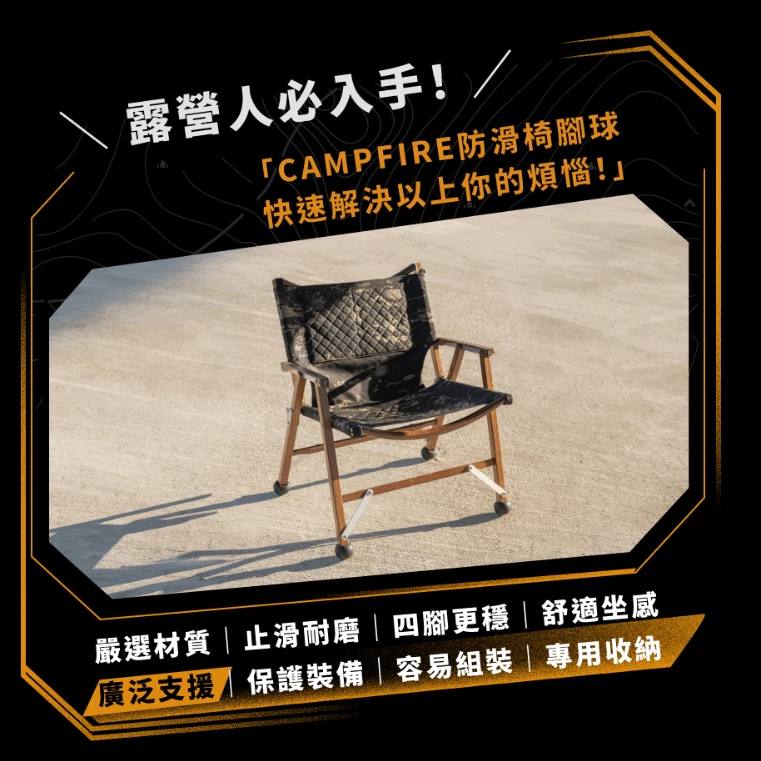 CAMPFIRE戰焰椅腳球【綠色工場】營火部落 四入一組 椅套 腳套 防滑椅腳球 椅腳保護套 附收納袋