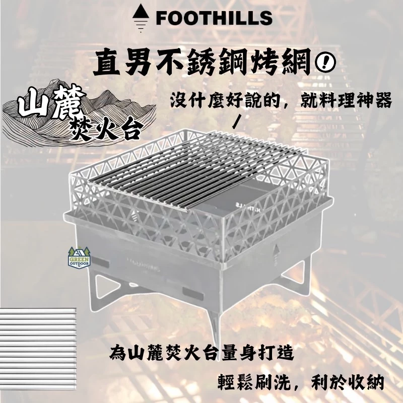 Foothills 直男不銹鋼烤網【綠色工場】烤肉架 烤肉網 烤肉用具