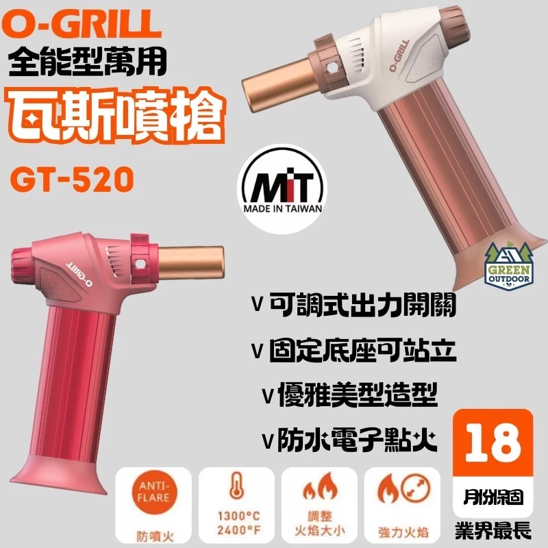 O-Grill 全能型萬用瓦斯噴槍【綠色工場】GT-520 打火機 火雞 賴打 防水電子點火 1300度