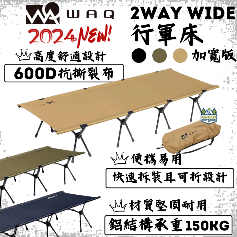 WAQ 行軍床 (加大版) 【綠色工場】2024全新升級版 600D抗撕裂布 2way(含增高腳)總代理公司貨一年保固