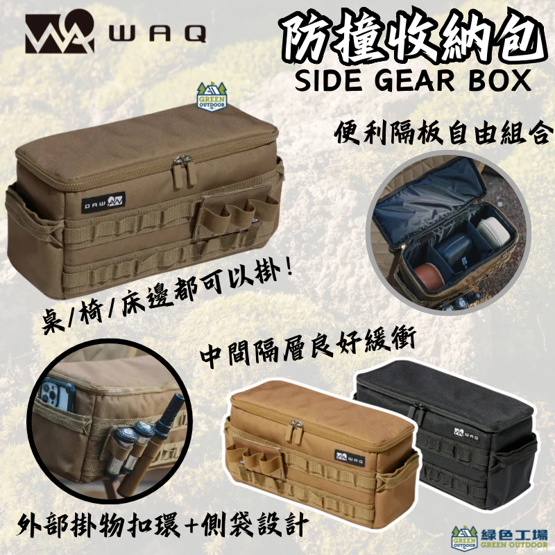 WAQ 防撞收納包【綠色工場】 多功能收納袋 SIDE GEAR BOX 置物袋 戰術收納 椅側邊袋 軍風風格