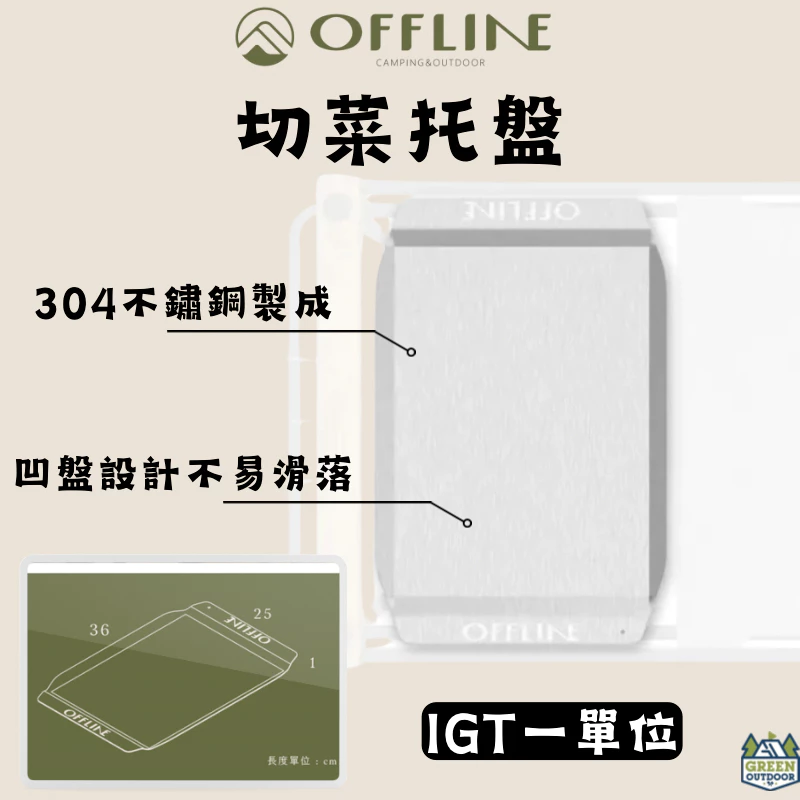 Offline 不鏽鋼切菜托盤【綠色工場】IGT 一單位 不鏽鋼托盤 置物板 砧板 桌板