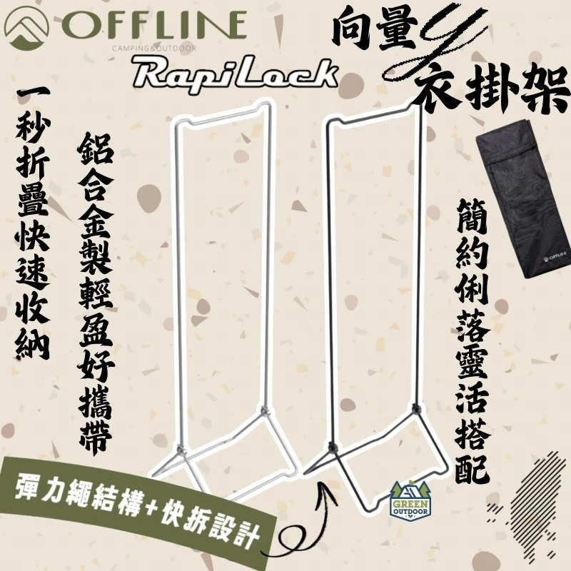 OFFLINE RapiLock 向量y 衣掛架【綠色工場】衣架 吊掛架 多功能吊架 掛物架 掛架 台灣製