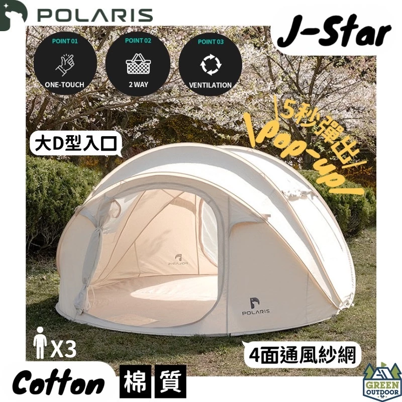 POLARIS北極星 J-Star 彈出式棉質帳篷【綠色工場】科技棉 拋帳 秒開帳 速開帳 自動速開帳篷 自動拋帳