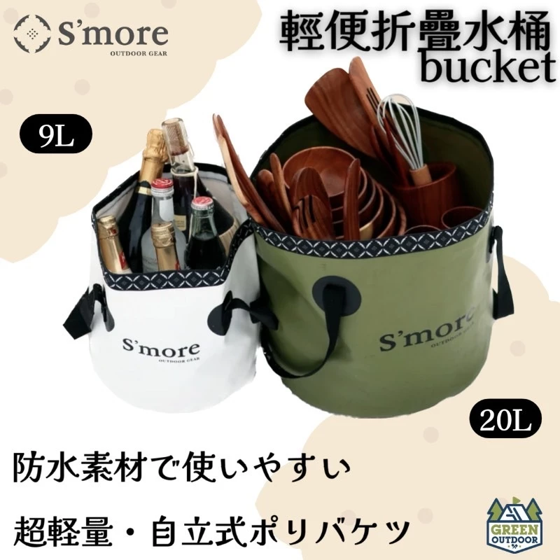 S’more 輕便折疊水桶(9L/20L) 【綠色工場】攜帶型水桶 水桶 儲水箱 儲水桶 水箱 洗澡桶 洗碗桶