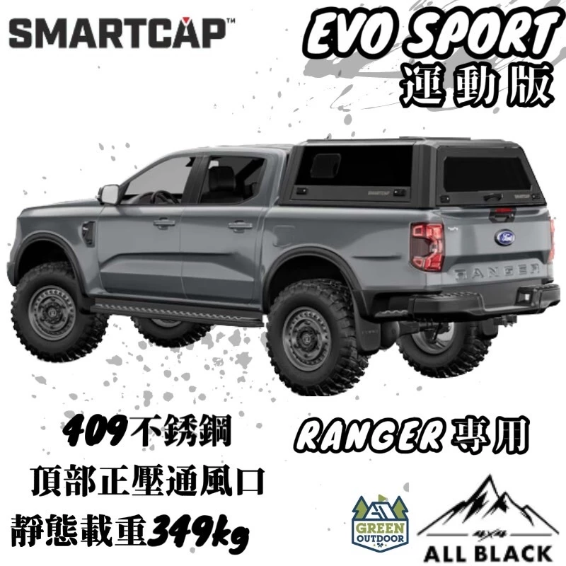 SMARTCAP 運動版高蓋 ranger T9 T8【綠色工場】不鏽鋼高蓋 皮卡高蓋 後斗蓋 皮卡改裝 Pickup