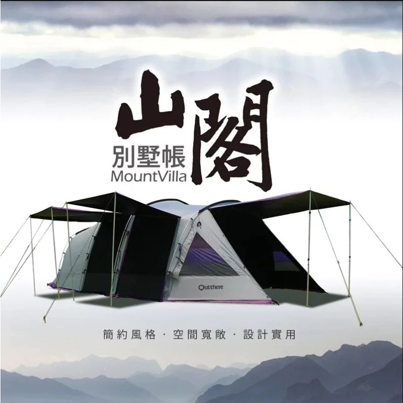 【綠色工場】好野國際 Outthere 山閣別墅帳 810cm超大帳篷 6人帳 別墅帳 一房一廳 速搭帳 四環帳 隧道帳