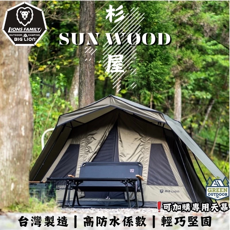 威力屋 SUN WOOD 杉屋BL-260 【綠色工場】 Big lion 小川帳 四季帳 四人帳 速搭帳 小屋帳