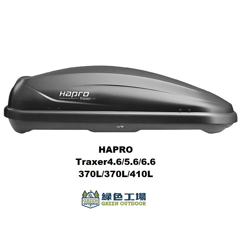 【綠色工場】荷蘭 Hapro Traxer 車頂箱 快拆夾具 車頂置物箱 行李箱 裝備箱 車頂漢堡