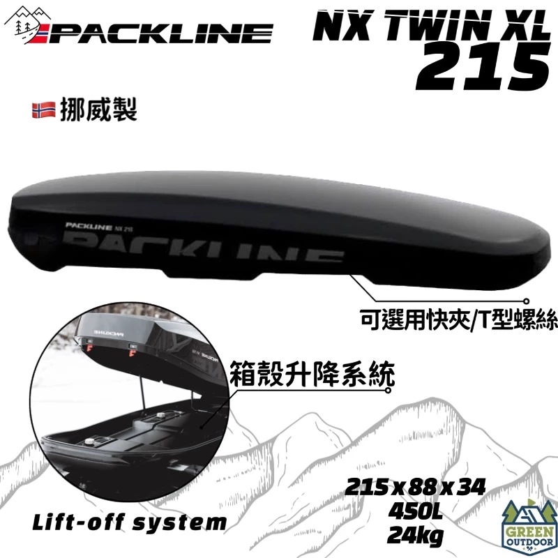 PACKLINE NX 215 【綠色工場】車頂箱 450L 烤漆亮黑 裝備箱 行李箱 車頂置物箱 露營 車宿 車泊