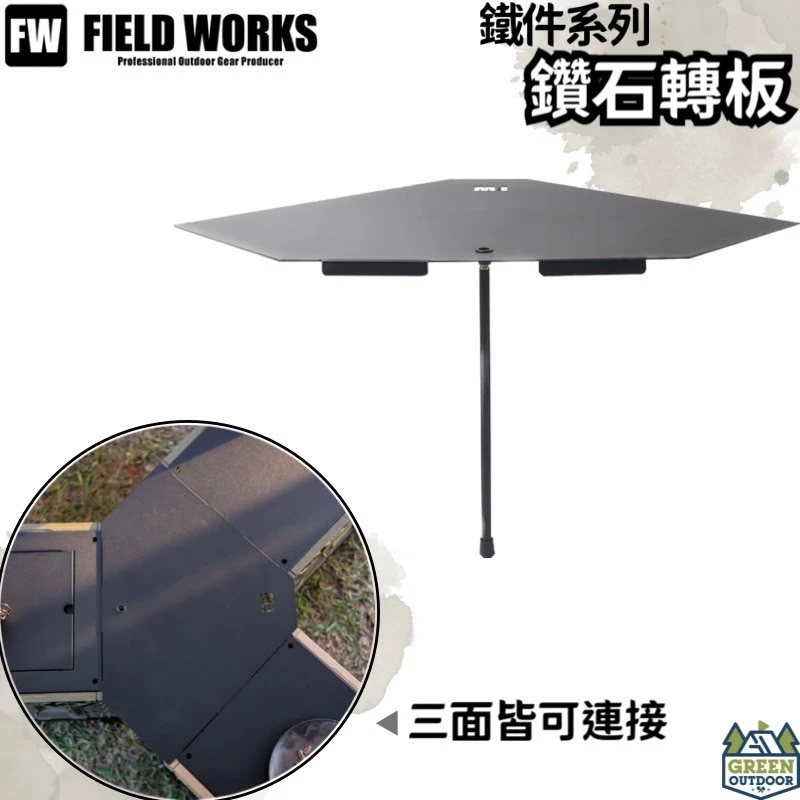 FIELD WORKS 鐵件系列 鑽石轉板 【綠色工場】三角轉板 轉板 黑鐵桌 鐵桌 狂派箱可用