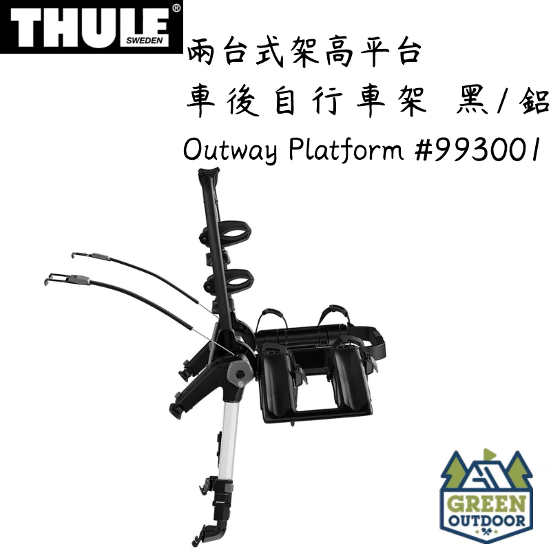 【綠色工場】Thule OutWay Platform 2台式架高平台車後自行車架黑/鋁 後背自行車架 腳踏車架 993