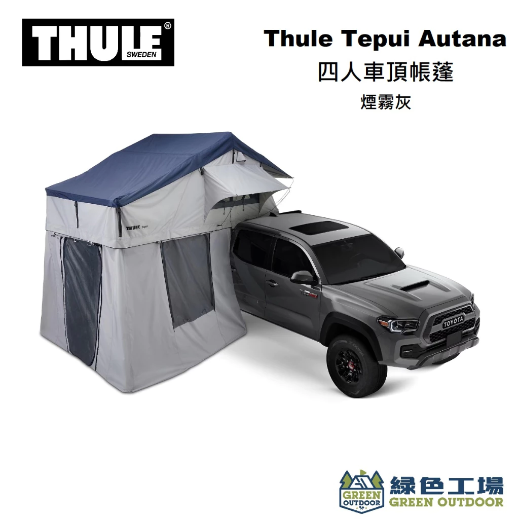 【綠色工場】 Thule都樂 Tepui Autana 四人車頂帳蓬 煙霧灰 軟殼車頂帳 帳篷 露營野營 車宿