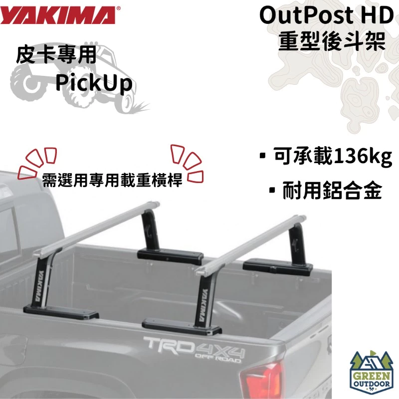 【綠色工場】YAKIMA OutPost HD 重型貨卡後斗架 皮卡後斗架 皮卡改裝 pickup #8001152