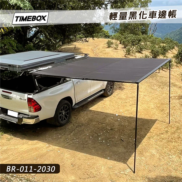 【綠色工場】TIMEBOX 輕量黑化車邊帳 車邊帳 車邊帳篷 天幕 客廳帳 遮陽帳 露營車 帳篷 炊事帳 休旅車