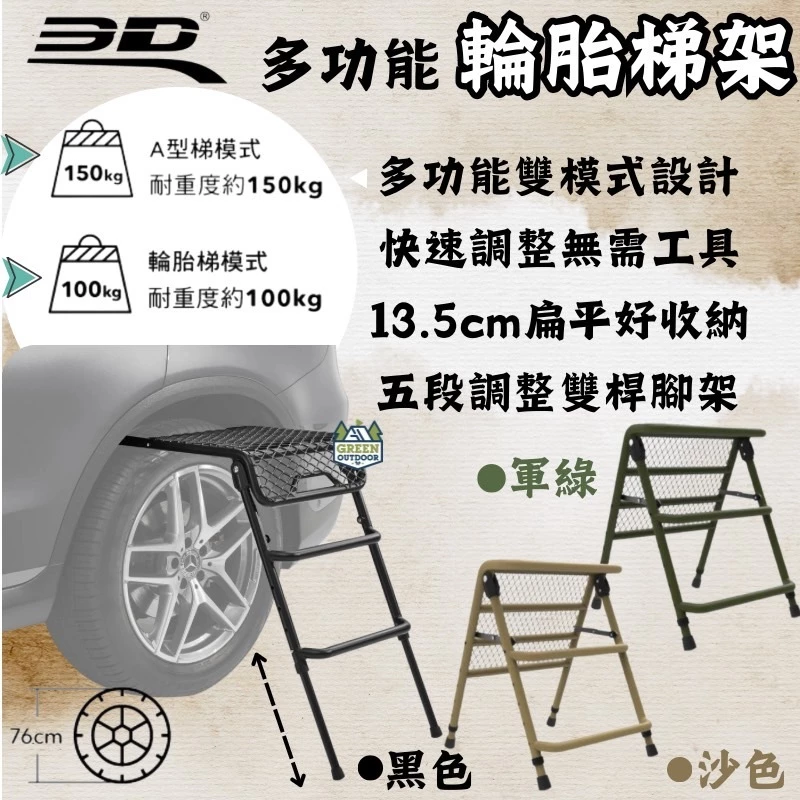 3D Mats多功能輪胎梯架【綠色工場】 折疊式樓梯 輕便好攜帶 車宿車泊 露營實用配件 A型梯 輪梯胎