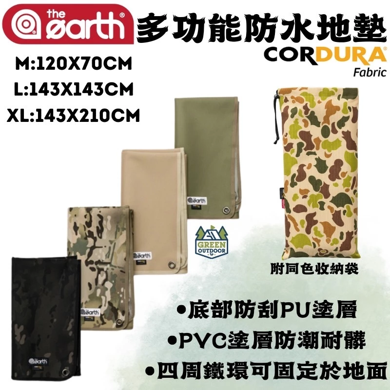 the earth CORDURA 多功能防水地墊【綠色工場】 外地墊 帳篷地墊 前庭地墊 防水墊 地布 野餐墊