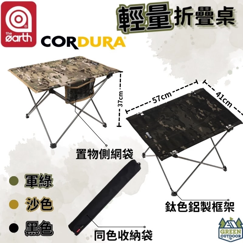 【綠色工場】the earth CORDURA 輕量折疊桌 輕量桌 蛋捲桌 鋁合金桌 露營桌 摺疊桌 登山桌 便攜桌